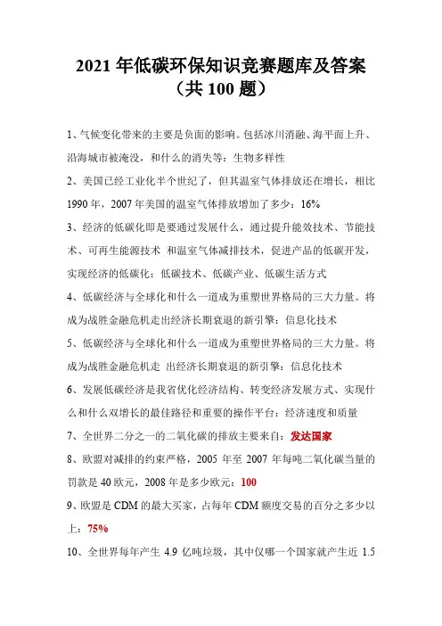 2021年低碳环保知识竞赛题库及答案(共100题)