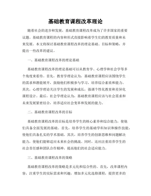 基础教育课程改革理论