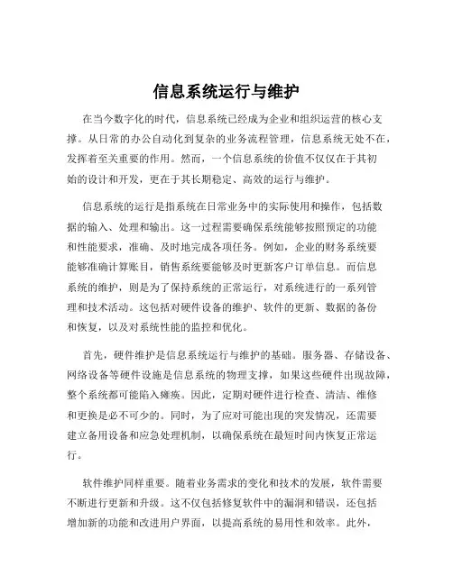 信息系统运行与维护