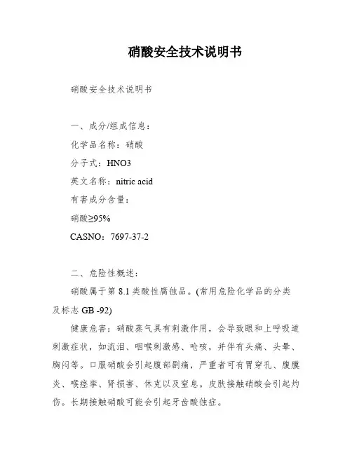 硝酸安全技术说明书