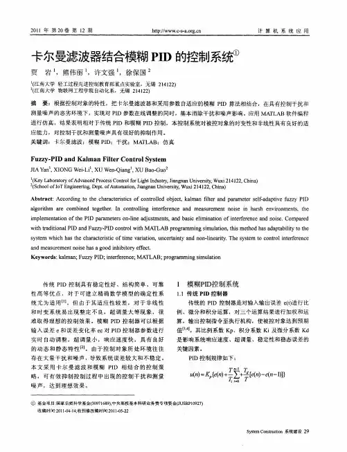 卡尔曼滤波器结合模糊PID的控制系统
