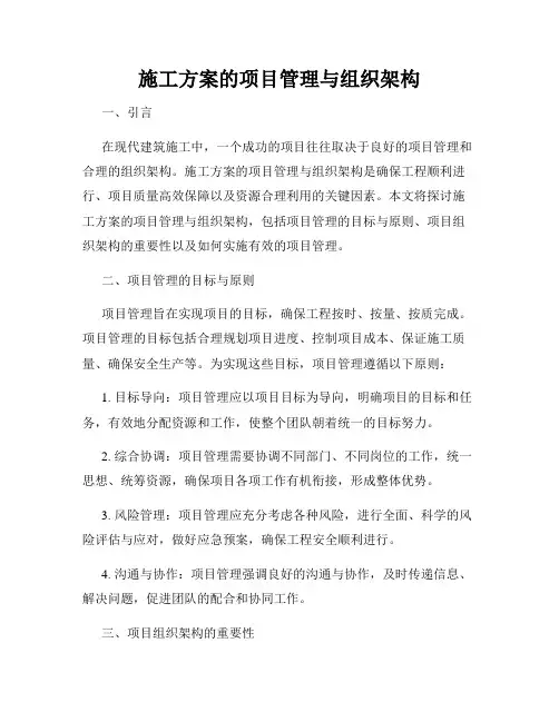 施工方案的项目管理与组织架构