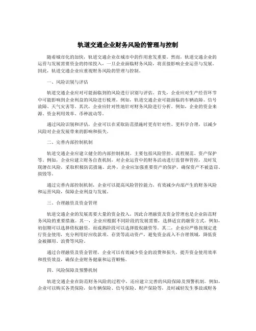 轨道交通企业财务风险的管理与控制