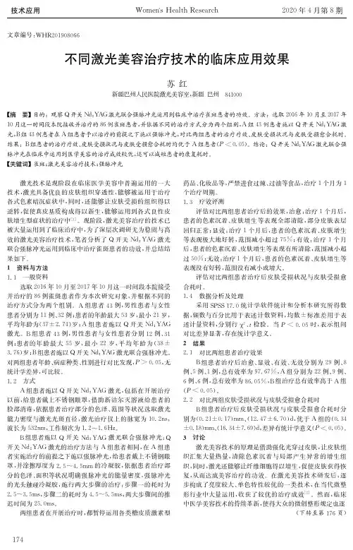 不同激光美容治疗技术的临床应用效果