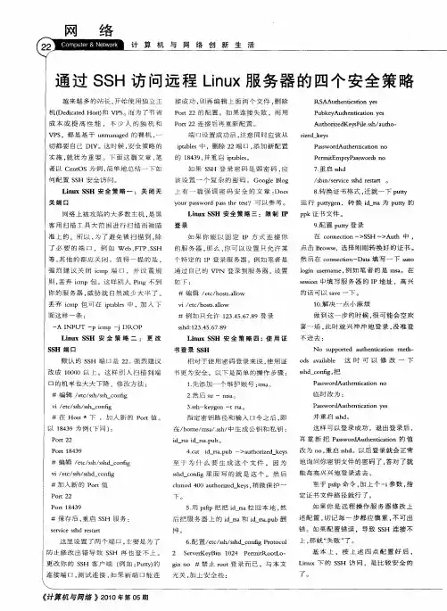 通过SSH访问远程Linux服务器的四个安全策略