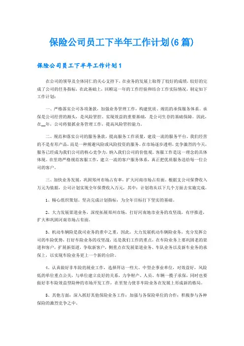 保险公司员工下半年工作计划(6篇)