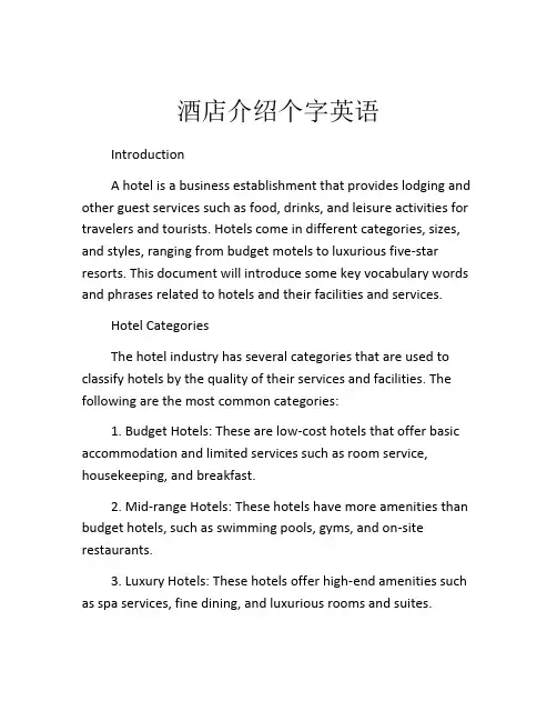 酒店介绍个字英语