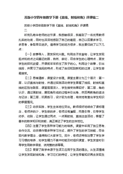 苏版小学四年级数学下册《直线、射线和角》评课稿二
