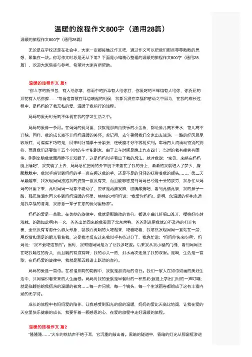 温暖的旅程作文800字（通用28篇）