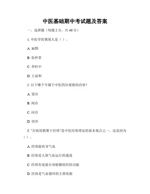 中医基础期中考试题及答案