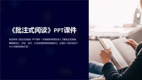 《批注式阅读》课件