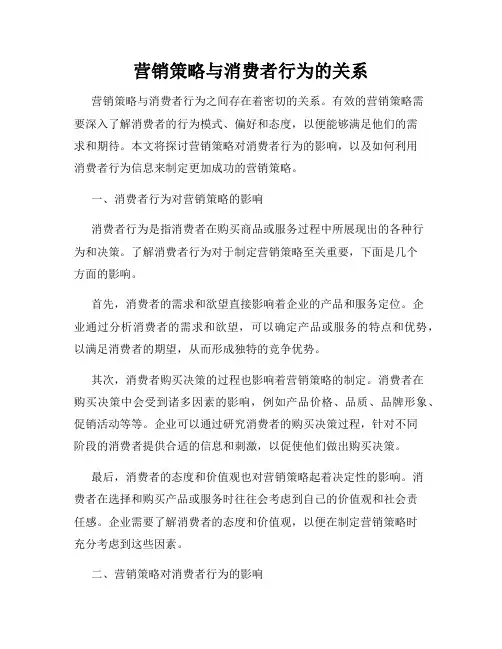 营销策略与消费者行为的关系