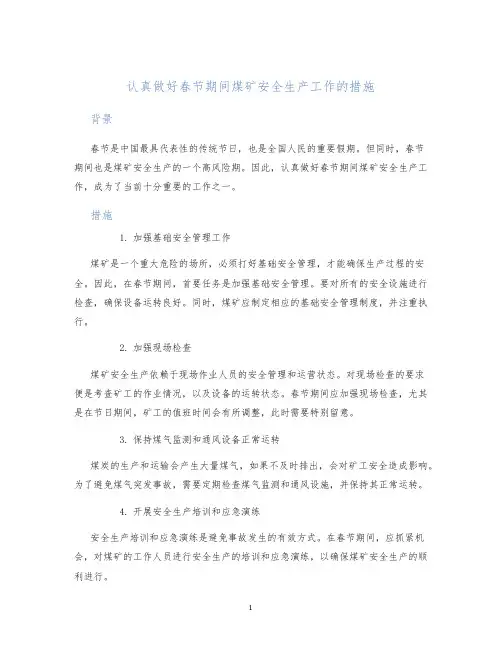 认真做好春节期间煤矿安全生产工作的措施