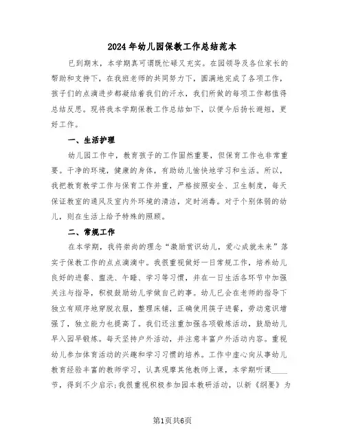2024年幼儿园保教工作总结范本(3篇)