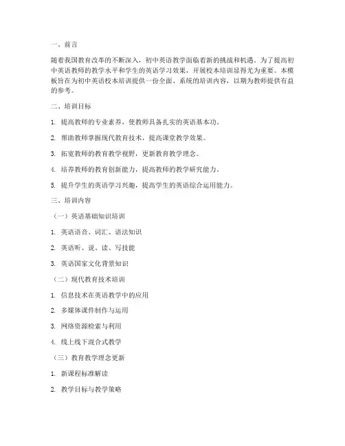 初中英语校本培训内容模板