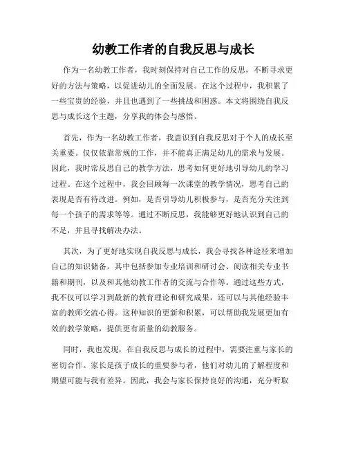 幼教工作者的自我反思与成长