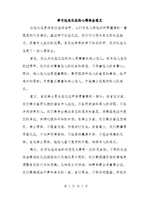 学习社交礼仪的心得体会范文（三篇）