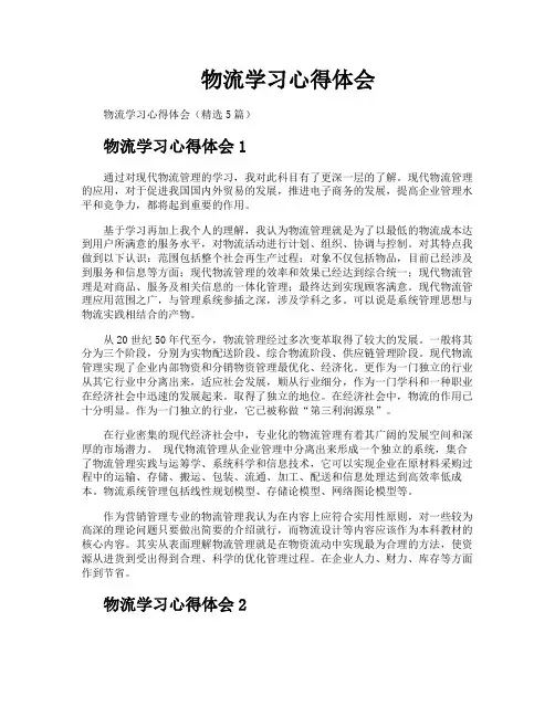 物流学习心得体会