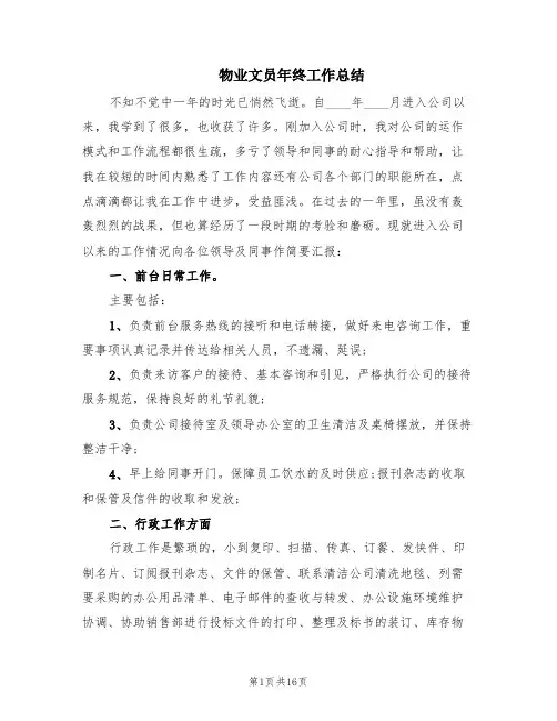 物业文员年终工作总结(6篇)