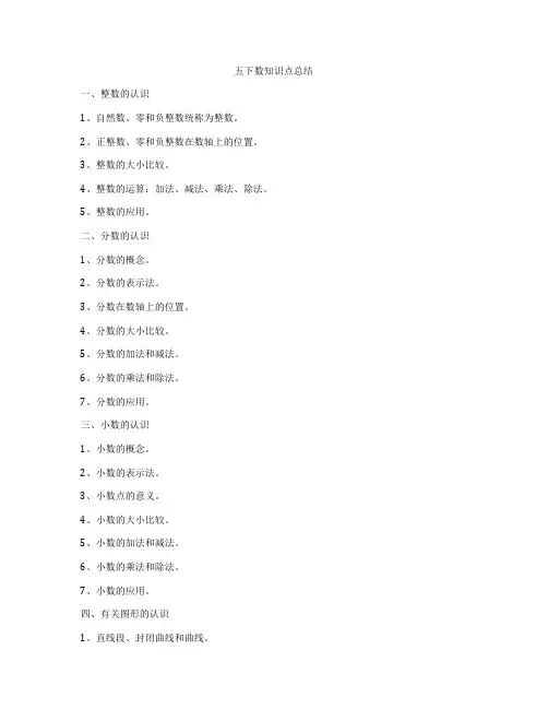 五下数知识点总结