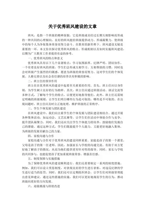 关于优秀班风建设的文章