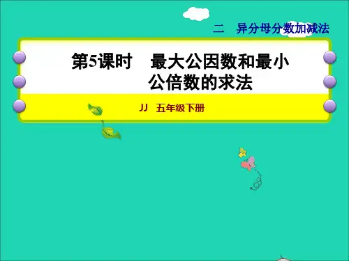 2022五年级数学下册第2单元异分母分数加减法第5课时最大公因数和最小公倍数的求法授课课件冀教版