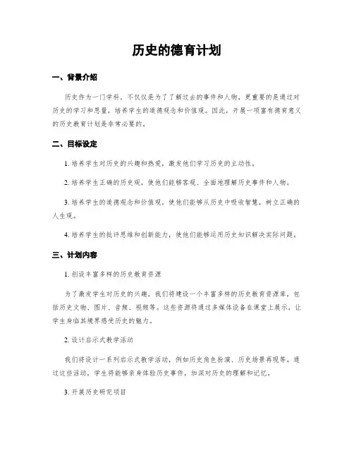 历史的德育计划