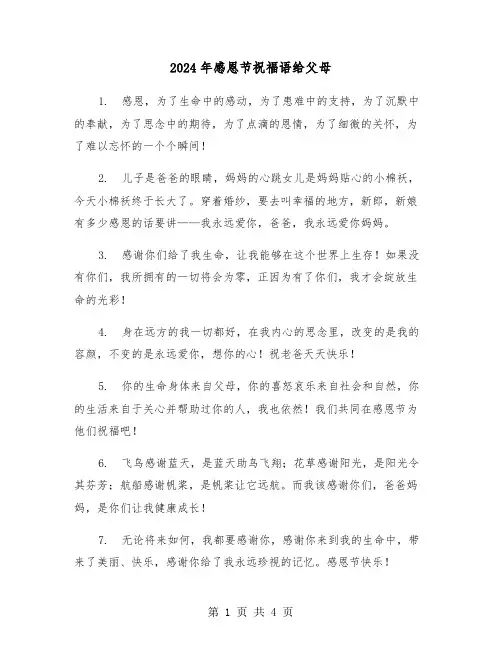 2024年感恩节祝福语给父母(2篇)