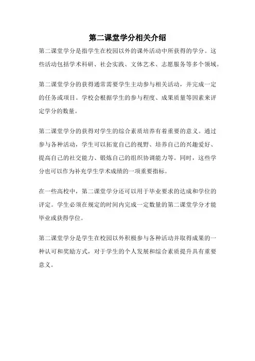 第二课堂学分相关介绍