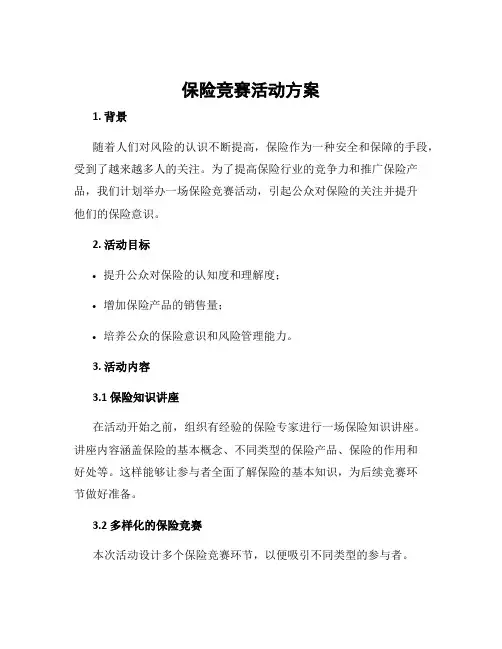 保险竞赛活动方案