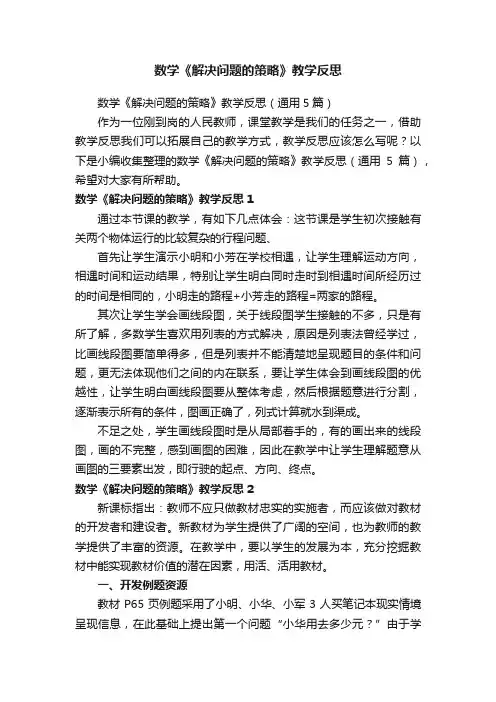 数学《解决问题的策略》教学反思（通用5篇）