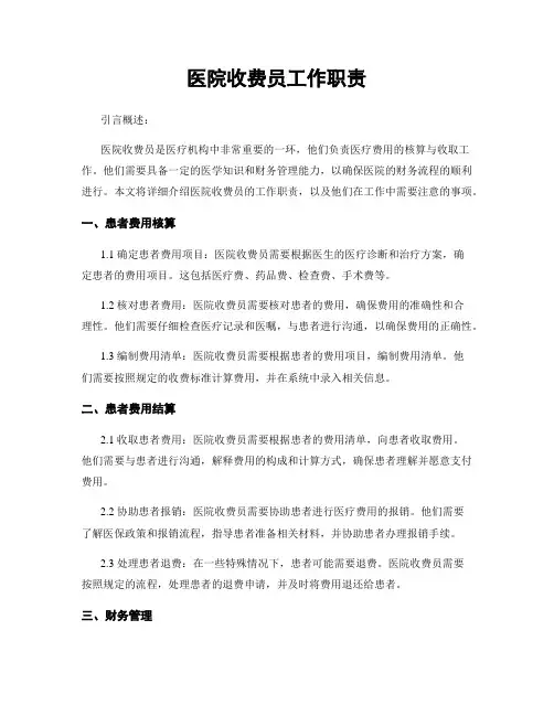 医院收费员工作职责