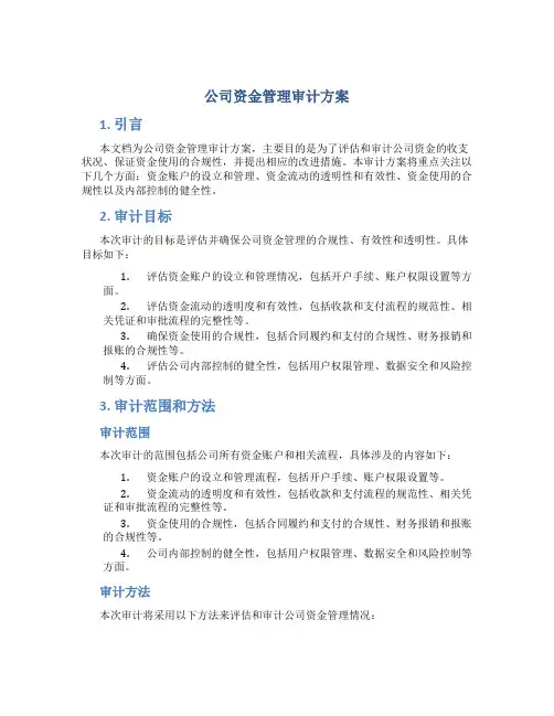 公司资金管理审计方案