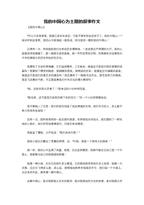 我的中国心为主题的叙事作文