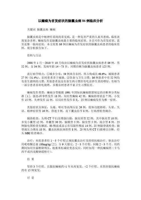 以癫痫为首发症状的脑囊虫病86例临床分析