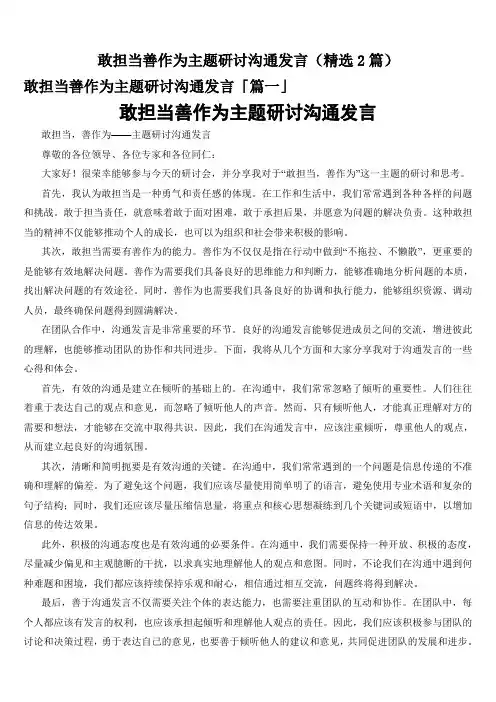 敢担当善作为主题研讨沟通发言(精选2篇)