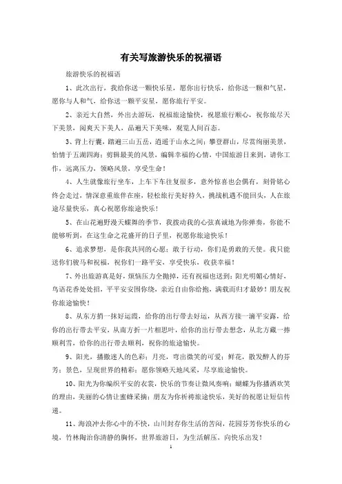 有关写旅游快乐的祝福语