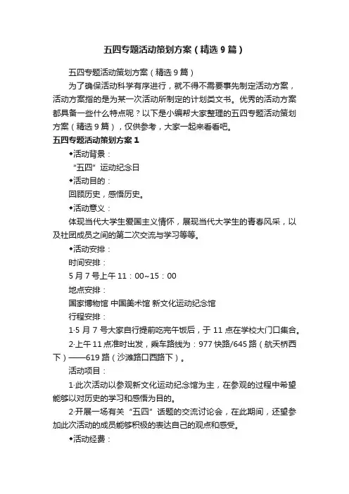 五四专题活动策划方案（精选9篇）