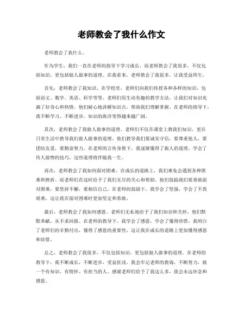老师教会了我什么作文