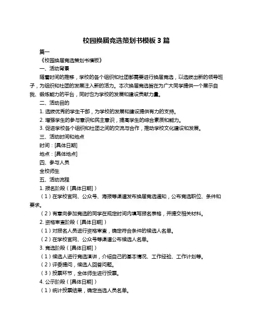 校园换届竞选策划书模板3篇