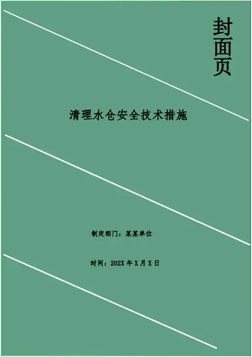 清理水仓安全技术措施