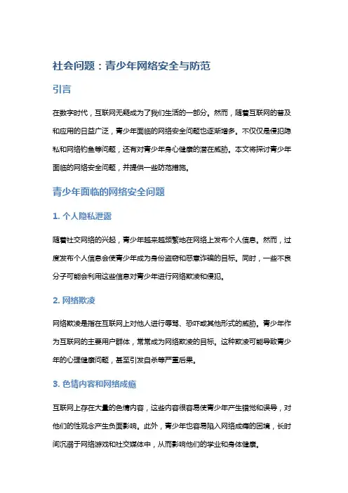 社会问题：青少年网络安全与防范
