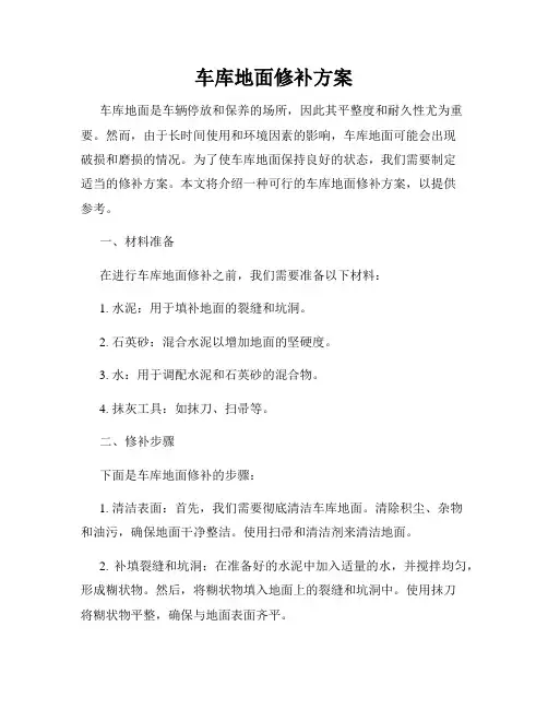 车库地面修补方案