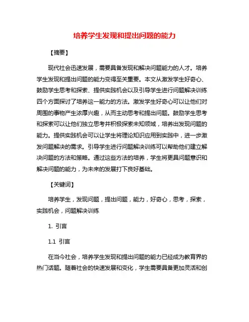 培养学生发现和提出问题的能力