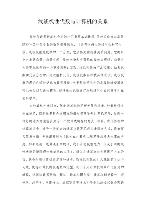 浅谈线性代数与计算机的关系