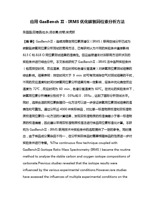 应用GasBench Ⅱ－IRMS优化碳氧同位素分析方法