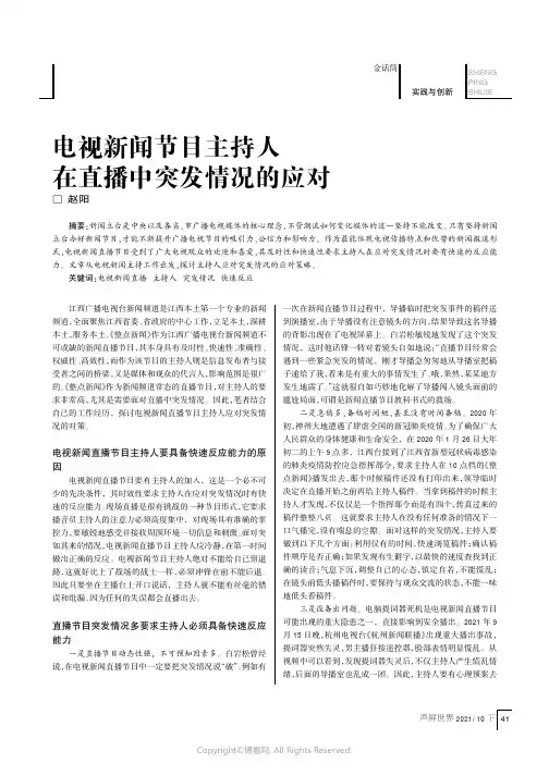 电视新闻节目主持人在直播中突发情况的应对
