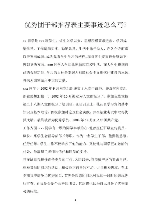 优秀团干部推荐表主要事迹怎么写-