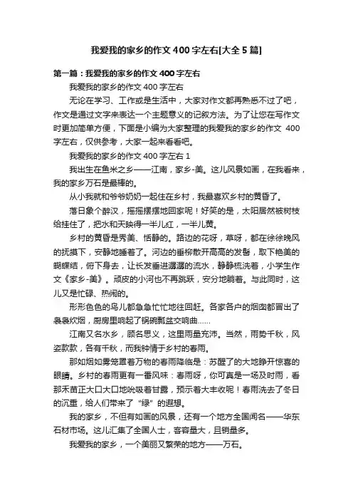 我爱我的家乡的作文400字左右[大全5篇]
