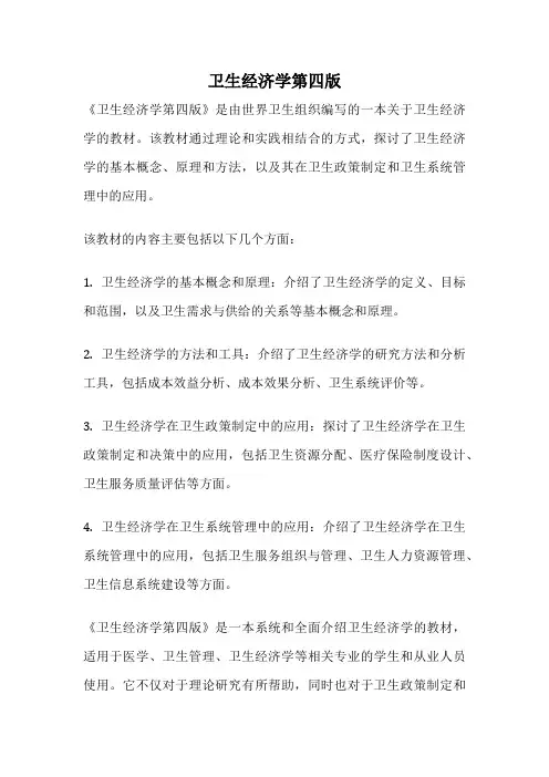 卫生经济学第四版